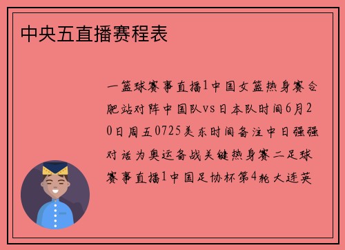 中央五直播赛程表
